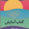کتاب کتاب آسایش | انتشارات میلکان