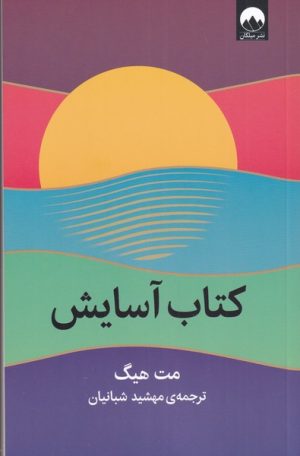 کتاب کتاب آسایش | انتشارات میلکان