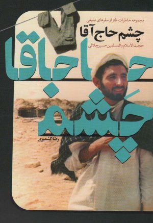 کتاب چشم حاج آقا | انتشارات شهید کاظمی