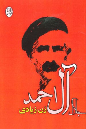 کتاب زن زیادی | انتشارات جامی مصدق