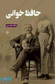 کتاب حافظ خوانی | انتشارات فصل پنجم