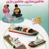 کتاب ماشین سازی، ماشین بازی | انتشارات افق