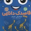 کتاب قاصدک دانایی 7 | انتشارات ذکر