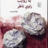 کتاب حکایت راوی به روایت راوی ناظر | انتشارات مرکز
