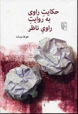کتاب حکایت راوی به روایت راوی ناظر | انتشارات مرکز