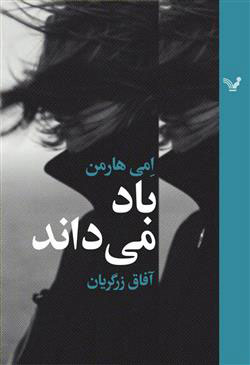 کتاب باد می داند | انتشارات کتابسرای تندیس