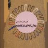 کتاب روش لایه ای در اندیشه پژوهی | انتشارات نگاه معاصر