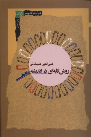 کتاب روش لایه ای در اندیشه پژوهی | انتشارات نگاه معاصر