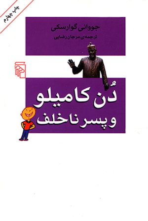 کتاب دن کامیلو و پسر ناخلف | انتشارات مرکز