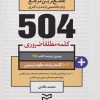 کتاب ۵۰۴ کلمه مطلقا ضروری رشته علوم تربیتی | انتشارات ادیبان روز