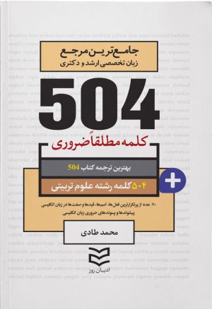 کتاب ۵۰۴ کلمه مطلقا ضروری رشته علوم تربیتی | انتشارات ادیبان روز