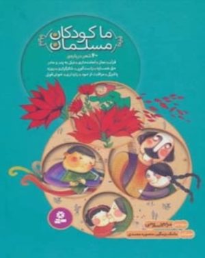 کتاب مجموعه ما کودکان مسلمان | انتشارات قدیانی