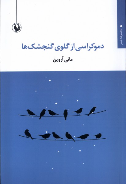کتاب دموکراسی از گلوی گنجشک ها | انتشارات مروارید