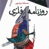 کتاب روزنامه فلزی | انتشارات سیب سرخ
