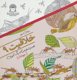 کتاب خلاقیت 9 | انتشارات بین المللی حافظ