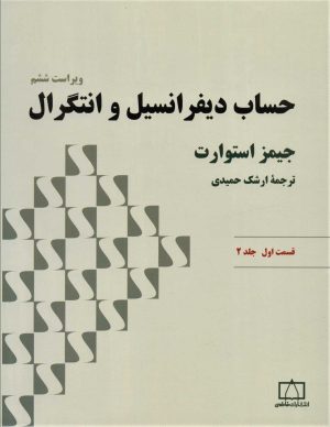 کتاب حساب دیفرانسیل و انتگرال | انتشارات فاطمی
