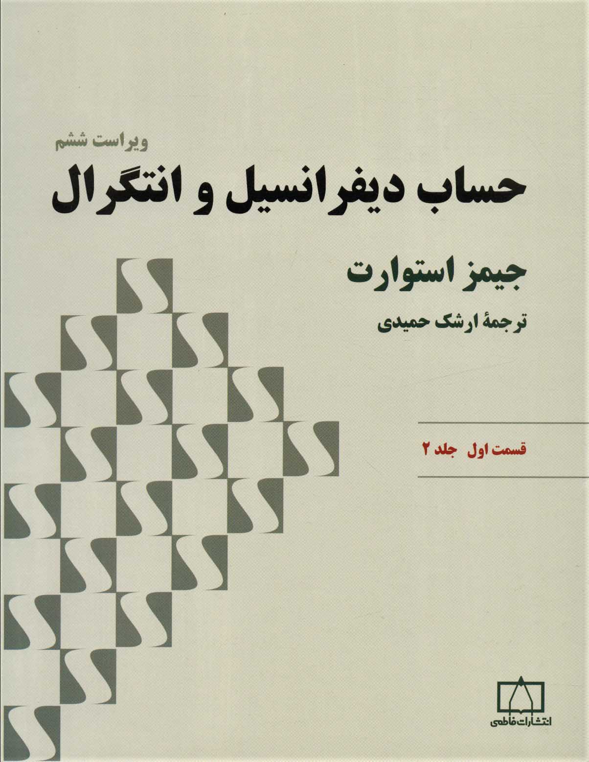 کتاب حساب دیفرانسیل و انتگرال | انتشارات فاطمی