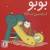 کتاب بوبو در زمین بازی | انتشارات قدیانی