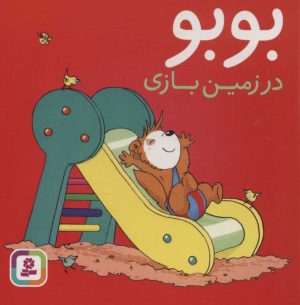 کتاب بوبو در زمین بازی | انتشارات قدیانی