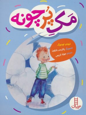 کتاب مک پرچونه | انتشارات فنی ایران نردبان