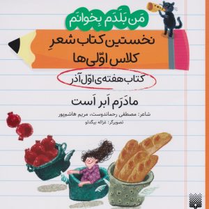 کتاب مادرم ابر است (کتاب هفته ی اول آذر) | انتشارات پیدایش