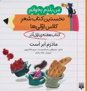 کتاب مادرم ابر است (کتاب هفته ی اول آذر) | انتشارات پیدایش