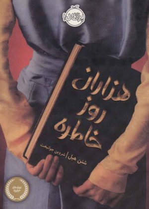 کتاب هزاران روز خاطره | انتشارات پرتقال