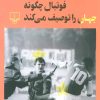کتاب فوتبال چگونه جهان را توصیف می کند | انتشارات نشر چشمه