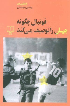 کتاب فوتبال چگونه جهان را توصیف می کند | انتشارات نشر چشمه