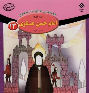 کتاب امام حسن عسکری (ع) | انتشارات برف