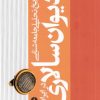 کتاب تاریخ تحلیلی جامعه شناسی دیوان سالاری درایران | انتشارات علمی و فرهنگی