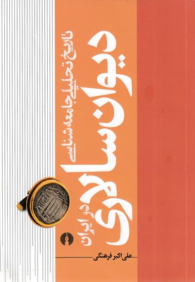 کتاب تاریخ تحلیلی جامعه شناسی دیوان سالاری درایران | انتشارات علمی و فرهنگی