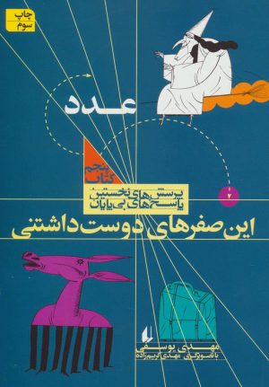 کتاب این صفرهای دوست داشتنی | انتشارات افق