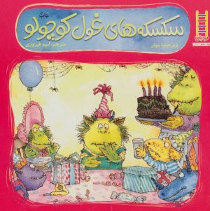 کتاب سکسکه های غول کوچولو | انتشارات فنی ایران نردبان