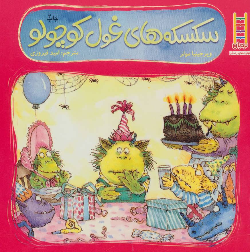 کتاب سکسکه های غول کوچولو | انتشارات فنی ایران نردبان