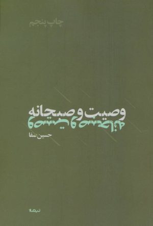 کتاب وصیت و صبحانه | انتشارات نیماژ