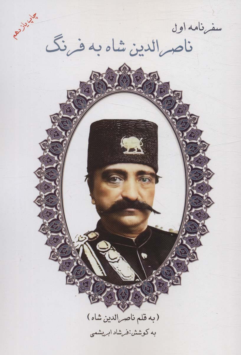 کتاب سفرنامه اول ناصرالدین شاه به فرنگ | انتشارات ابریشمی