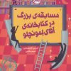 کتاب مسابقه بزرگ در کتابخانه آقای لمونچلو | انتشارات پرتقال