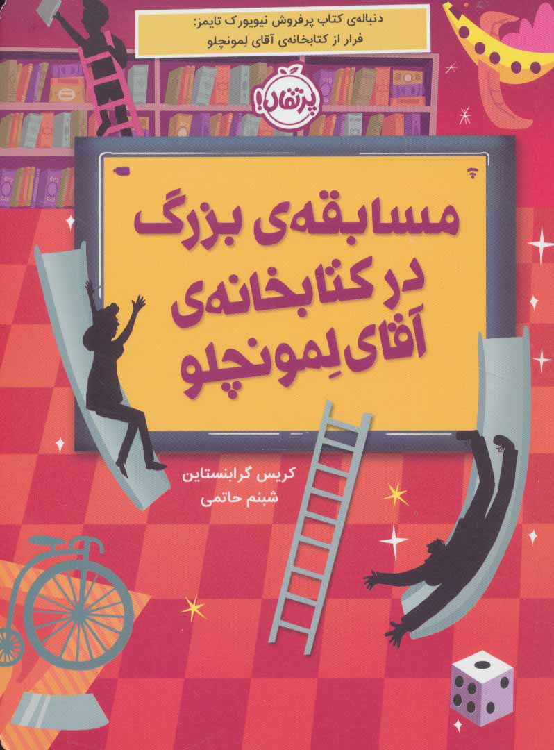 کتاب مسابقه بزرگ در کتابخانه آقای لمونچلو | انتشارات پرتقال