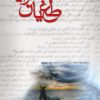 کتاب طغیان ترانه | انتشارات نیستان