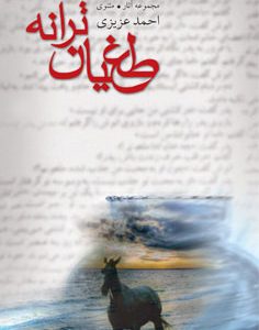 کتاب طغیان ترانه | انتشارات نیستان