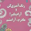 کتاب رنگ آمیزی کن و آرام بگیر! (مادرم،آرامشم) | انتشارات شورآفرین