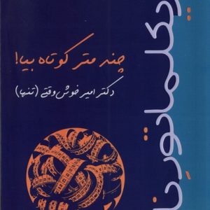 کتاب چند متر کوتاه‌ بیا | انتشارات افراز