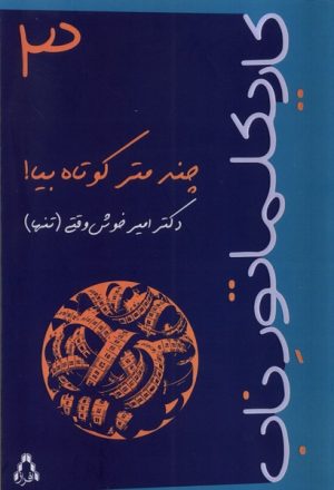 کتاب چند متر کوتاه‌ بیا | انتشارات افراز