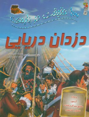 کتاب 100 حقیقت درباره دزدان دریایی | انتشارات سایه گستر