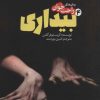 کتاب رمان های راحت خوان بیداری - جلد 4 | انتشارات پیدایش