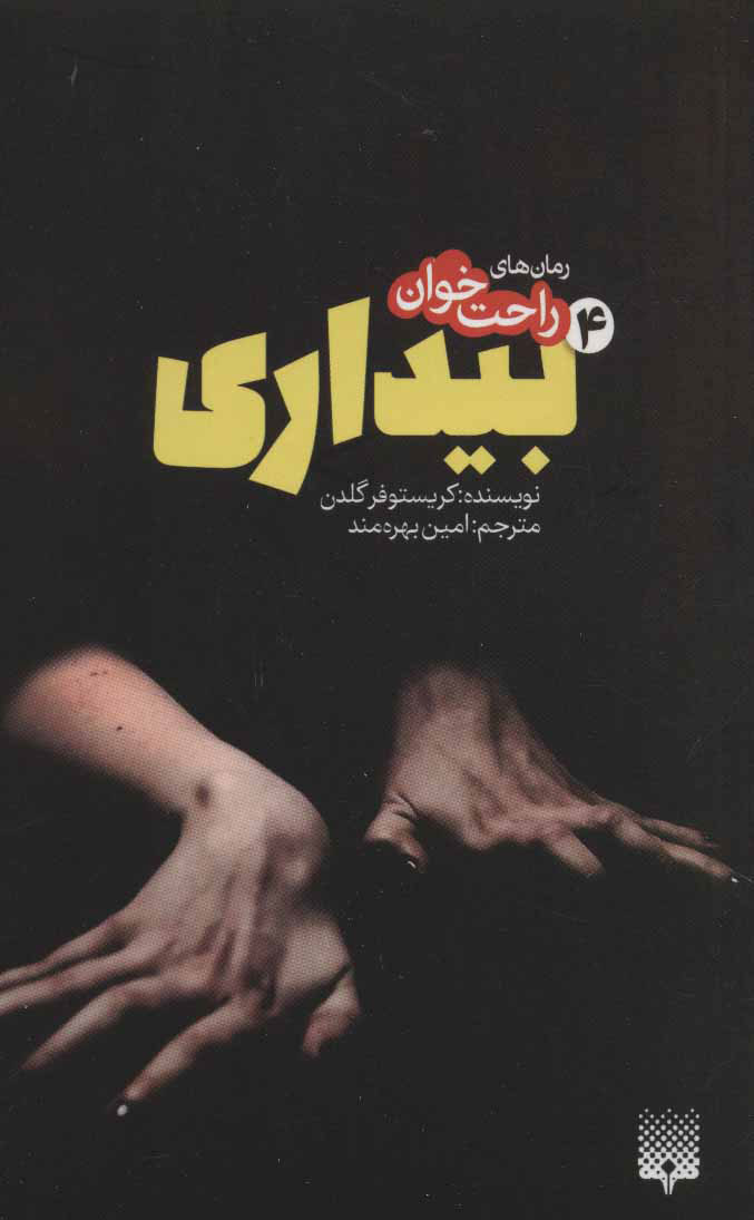 کتاب رمان های راحت خوان بیداری - جلد 4 | انتشارات پیدایش