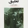 کتاب تعلیق | انتشارات جامی مصدق