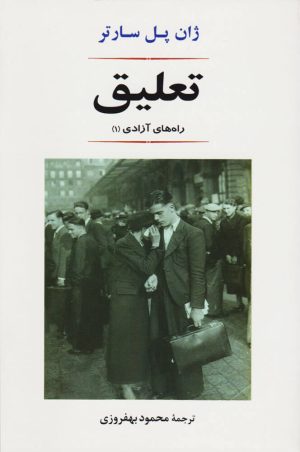 کتاب تعلیق | انتشارات جامی مصدق