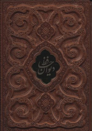 کتاب دیوان حافظ با مینیاتور | انتشارات کتابسرای میردشتی